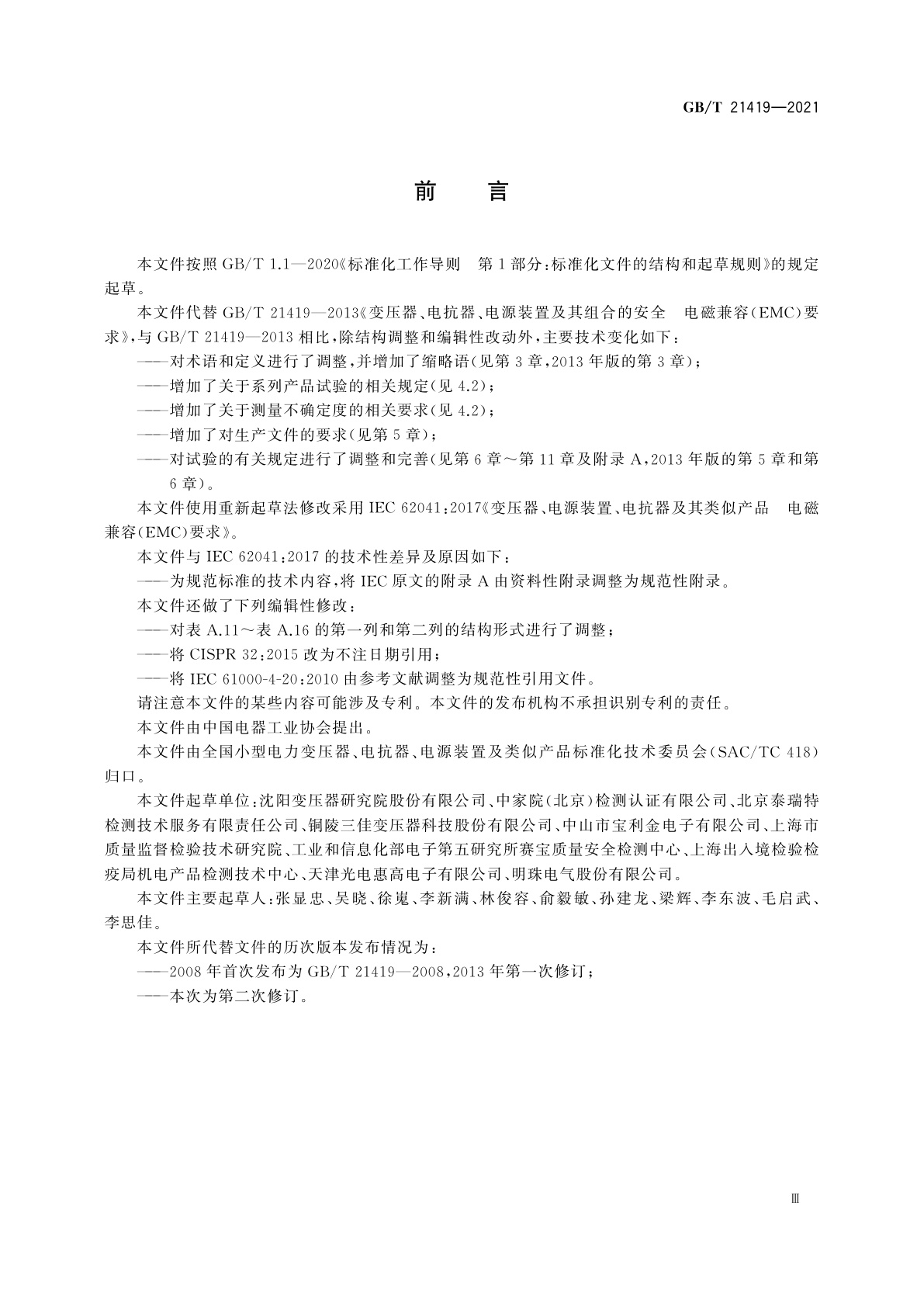 GB/T 21419-2021 变压器、电源装置、电抗器及其类似产品　电磁兼容(EMC)要求