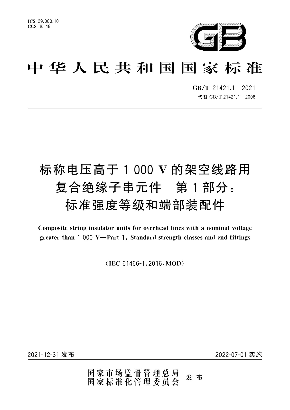 GB/T 21421.1-2021 标称电压高于1 000 V的架空线路用复合绝缘子串元件　第1部分：标准强度等级和端部装配件