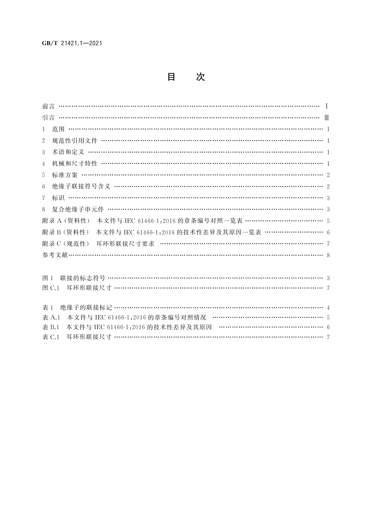 GB/T 21421.1-2021 标称电压高于1 000 V的架空线路用复合绝缘子串元件　第1部分：标准强度等级和端部装配件