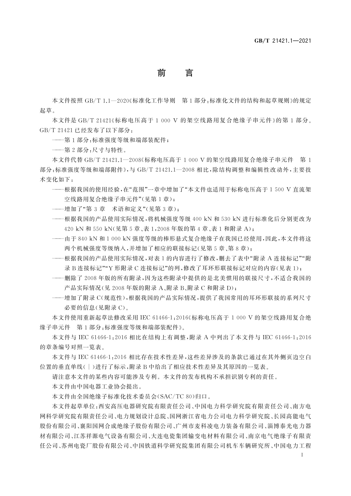 GB/T 21421.1-2021 标称电压高于1 000 V的架空线路用复合绝缘子串元件　第1部分：标准强度等级和端部装配件