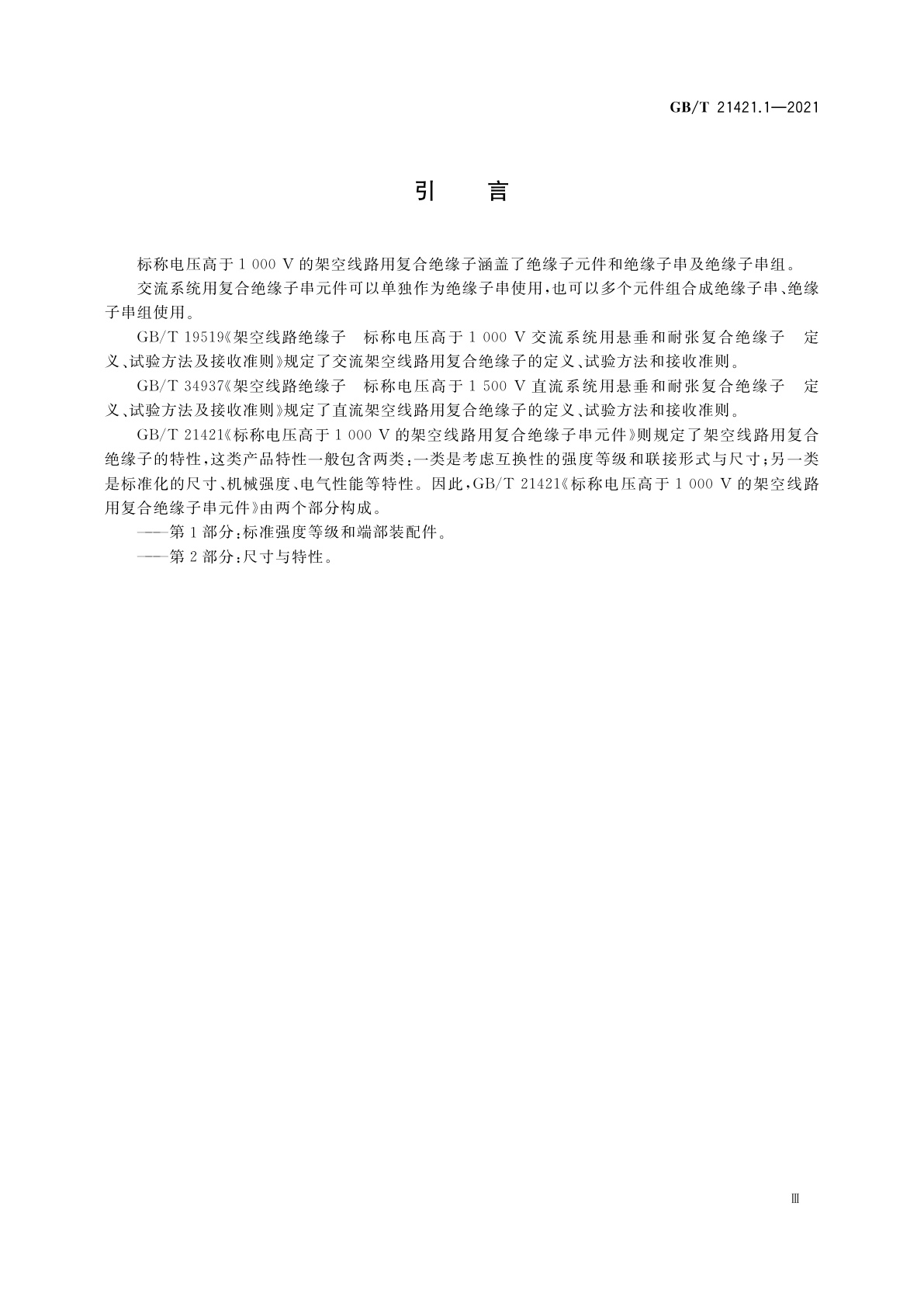 GB/T 21421.1-2021 标称电压高于1 000 V的架空线路用复合绝缘子串元件　第1部分：标准强度等级和端部装配件