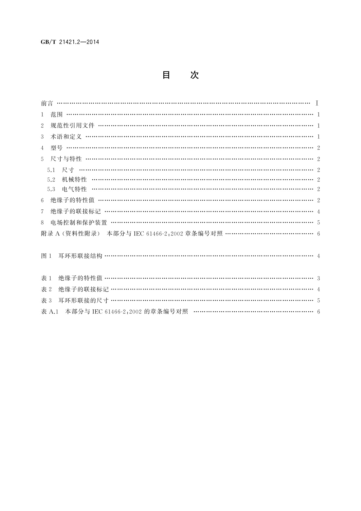 GB/T 21421.2-2014 标称电压高于1 000 V的架空线路用复合绝缘子串元件　第2部分：尺寸与特性