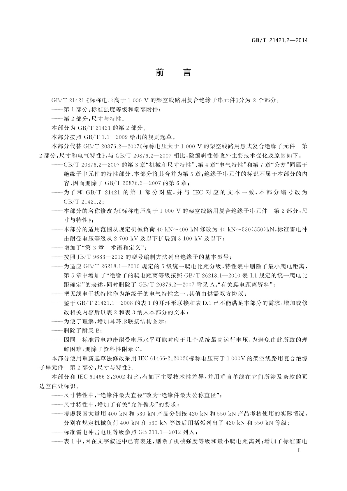 GB/T 21421.2-2014 标称电压高于1 000 V的架空线路用复合绝缘子串元件　第2部分：尺寸与特性