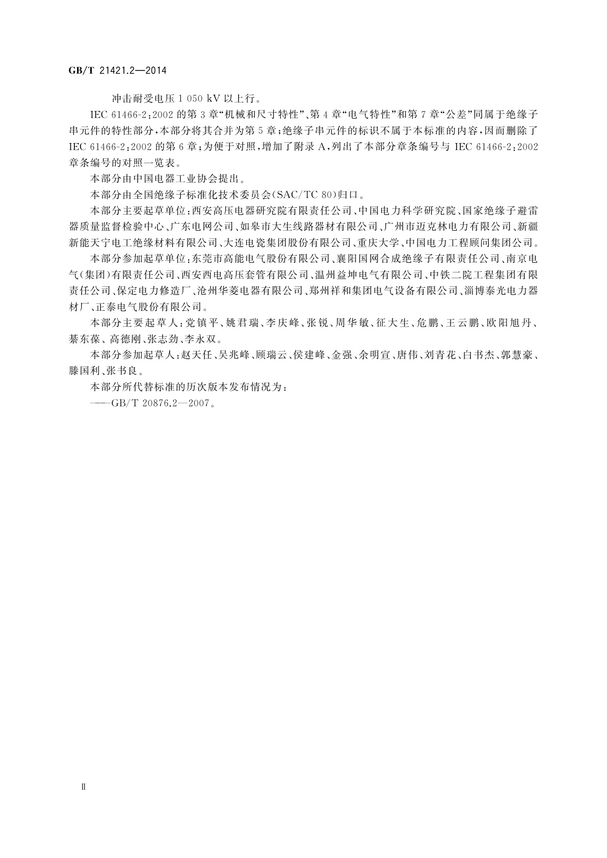 GB/T 21421.2-2014 标称电压高于1 000 V的架空线路用复合绝缘子串元件　第2部分：尺寸与特性