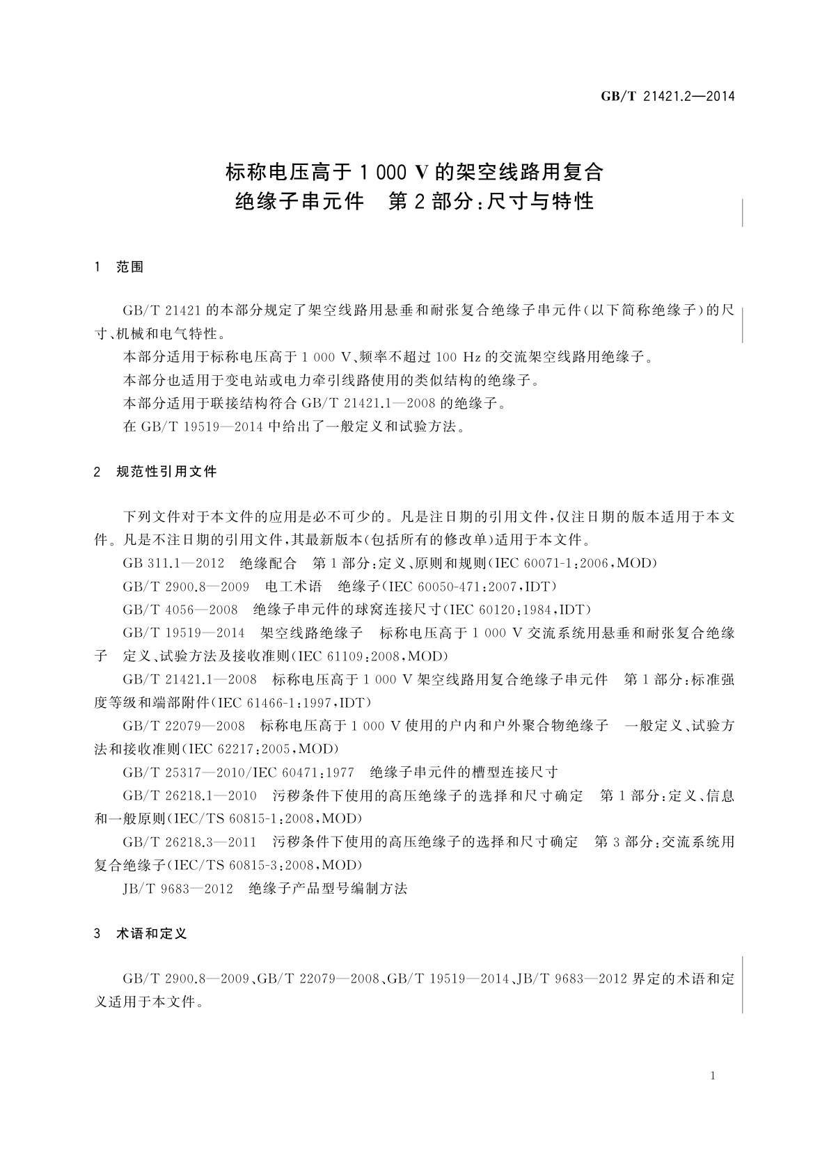GB/T 21421.2-2014 标称电压高于1 000 V的架空线路用复合绝缘子串元件　第2部分：尺寸与特性