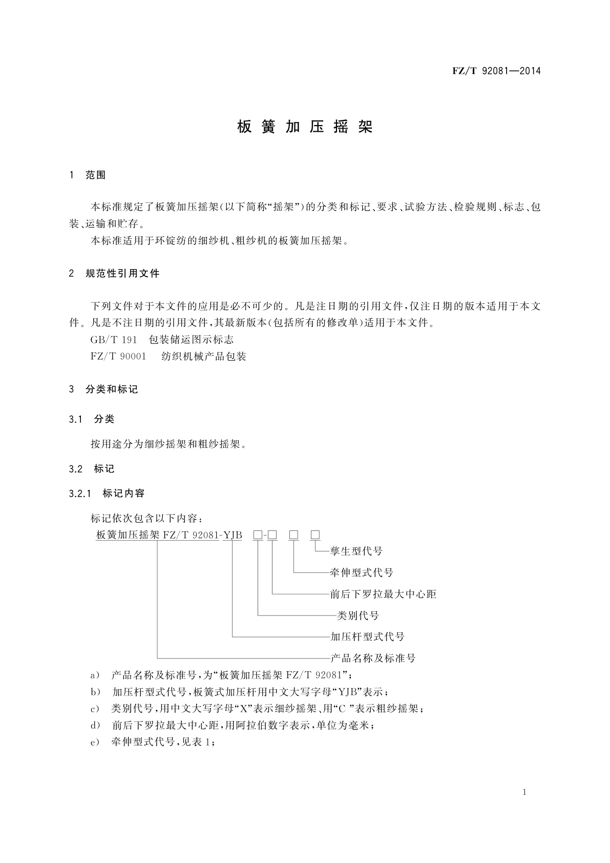 FZ/T 92081-2014 板簧加压摇架