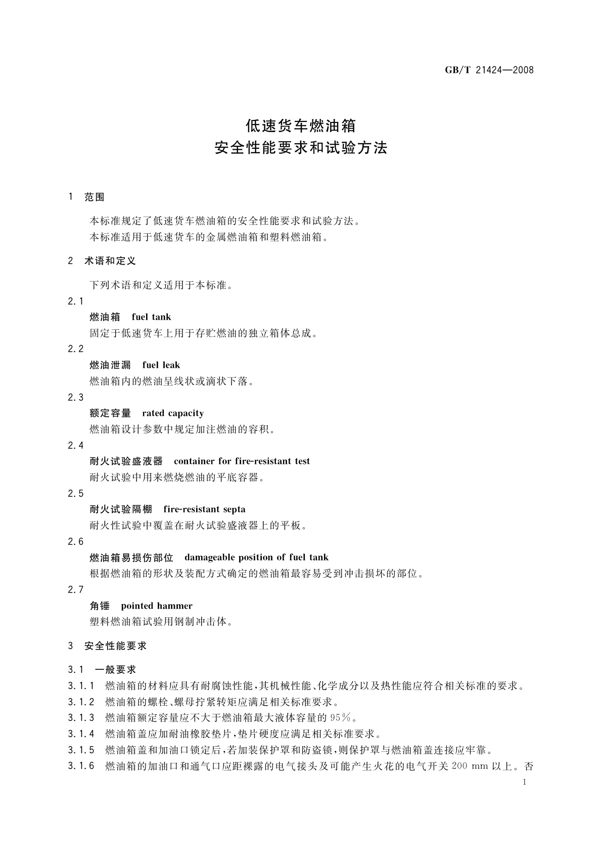 GB/T 21424-2008 低速货车燃油箱　安全性能要求和试验方法
