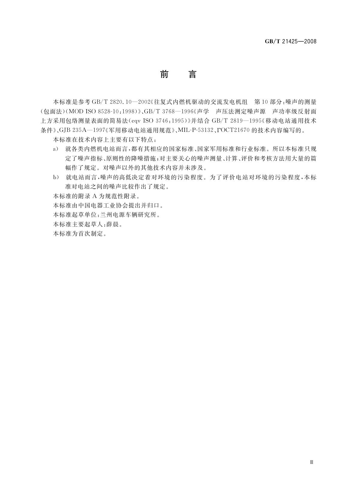 GB/T 21425-2008 低噪声内燃机电站噪声指标要求及测量方法