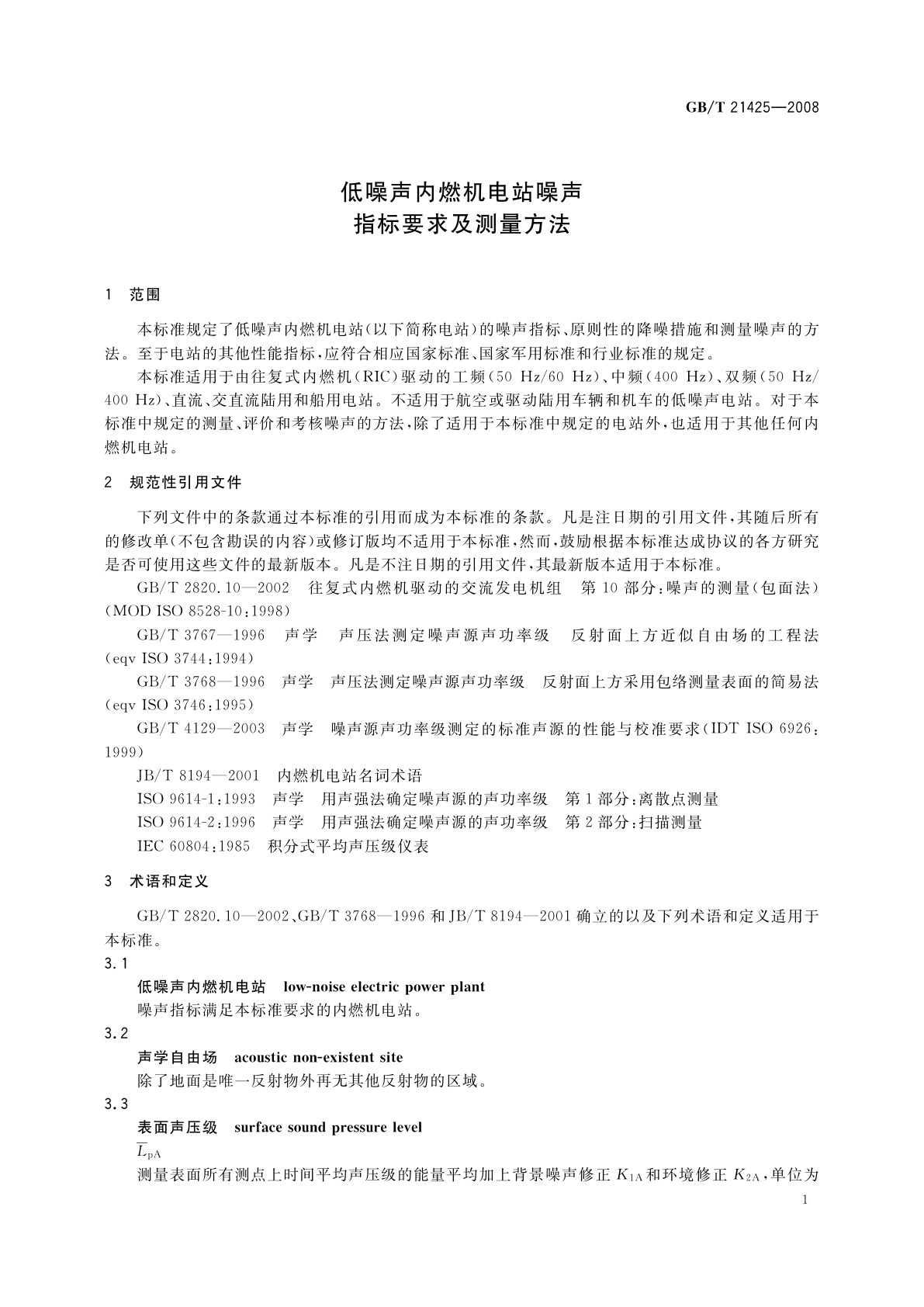 GB/T 21425-2008 低噪声内燃机电站噪声指标要求及测量方法