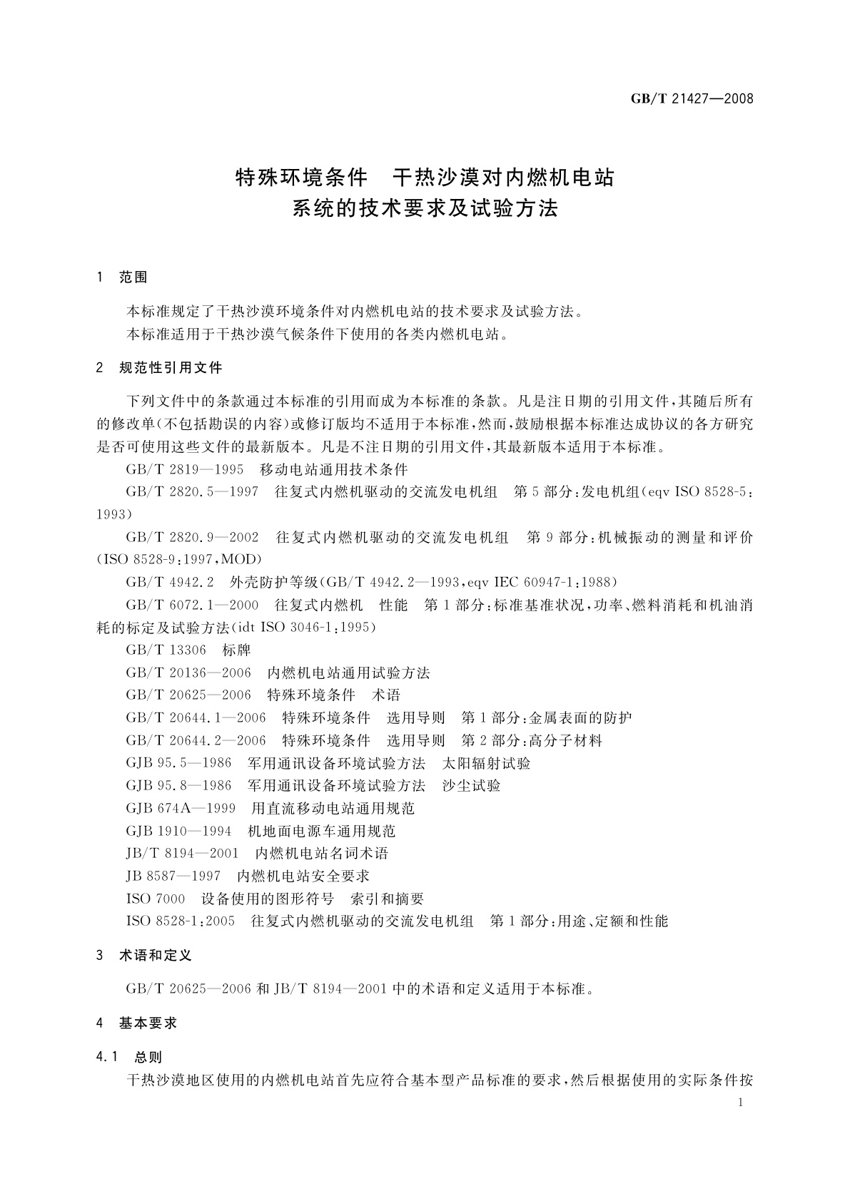GB/T 21427-2008 特殊环境条件　干热沙漠对内燃机电站系统的技术要求及试验方法