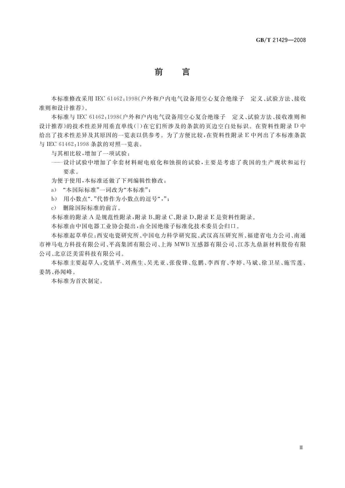 GB/T 21429-2008 户外和户内电气设备用空心复合绝缘子　定义、试验方法、接收准则和设计推荐