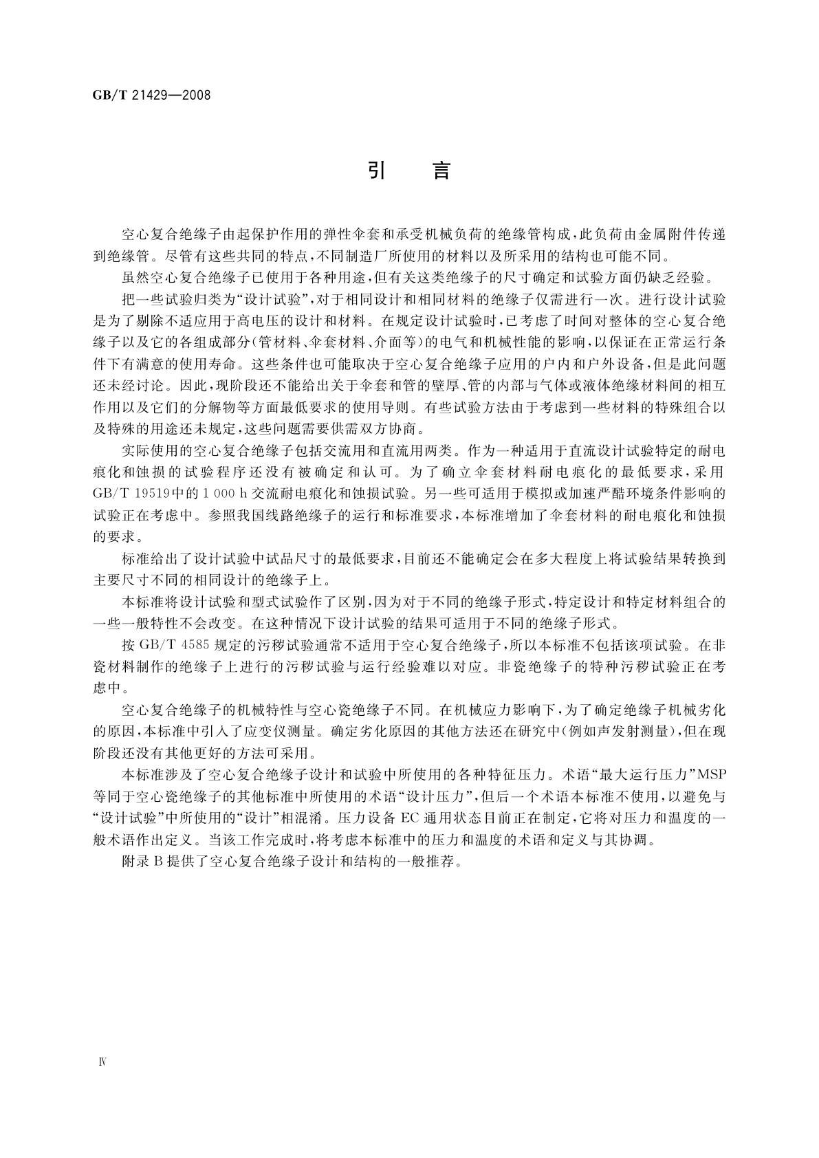 GB/T 21429-2008 户外和户内电气设备用空心复合绝缘子　定义、试验方法、接收准则和设计推荐
