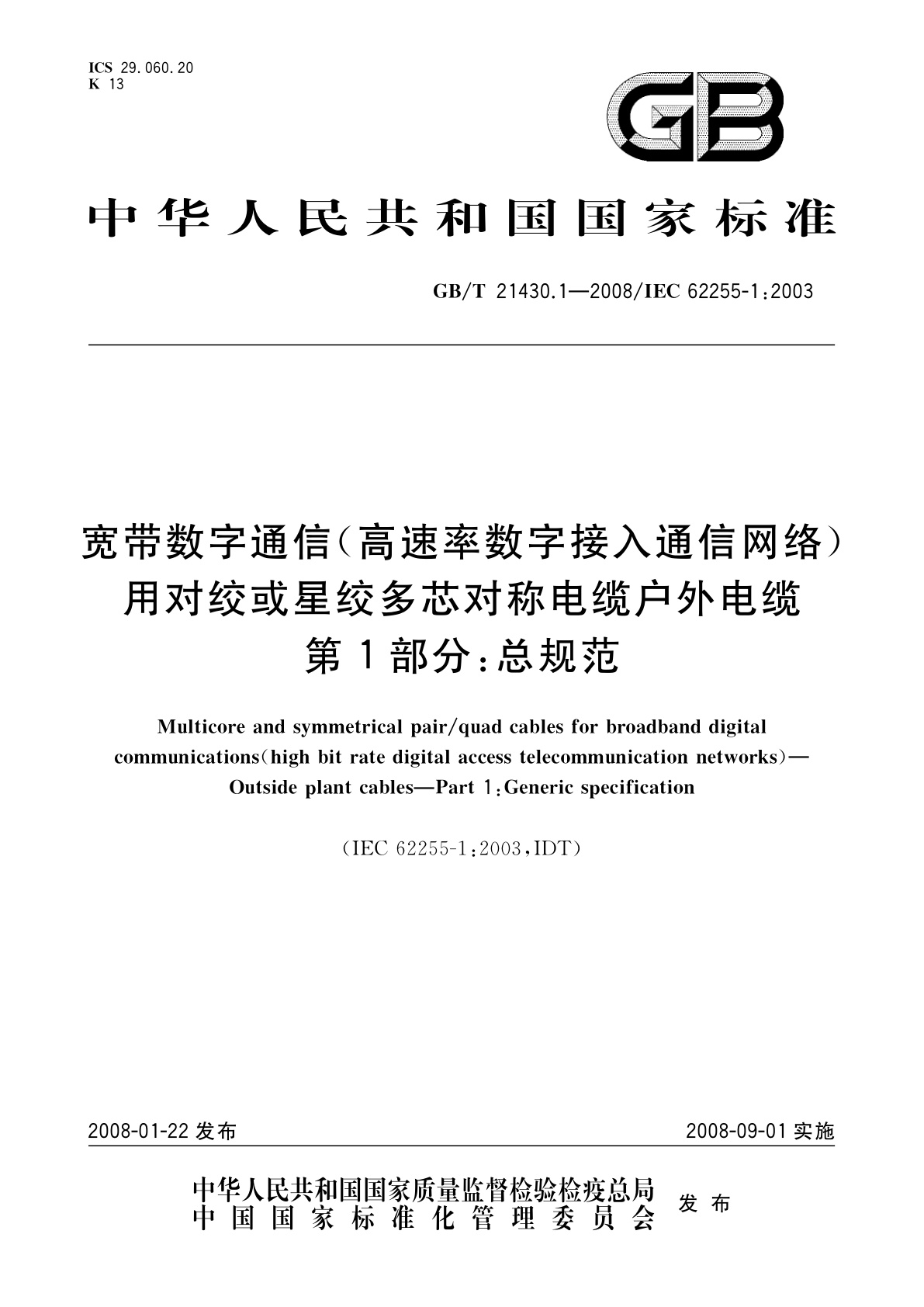GB/T 21430.1-2008 宽带数字通信(高速率数字接入通信网络)　用对绞或星绞多芯对称电缆户外电缆　第1部分：总规范