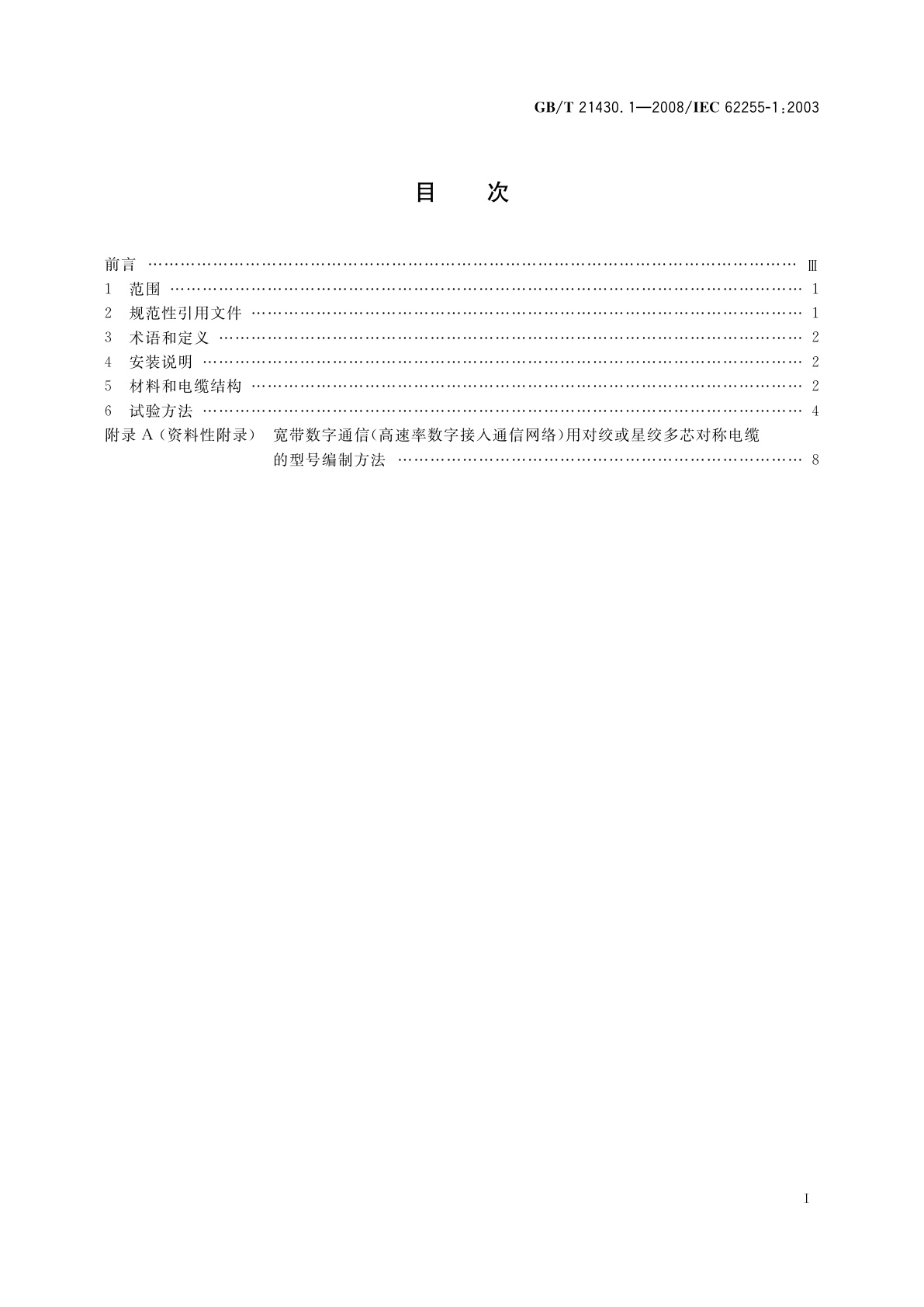 GB/T 21430.1-2008 宽带数字通信(高速率数字接入通信网络)　用对绞或星绞多芯对称电缆户外电缆　第1部分：总规范