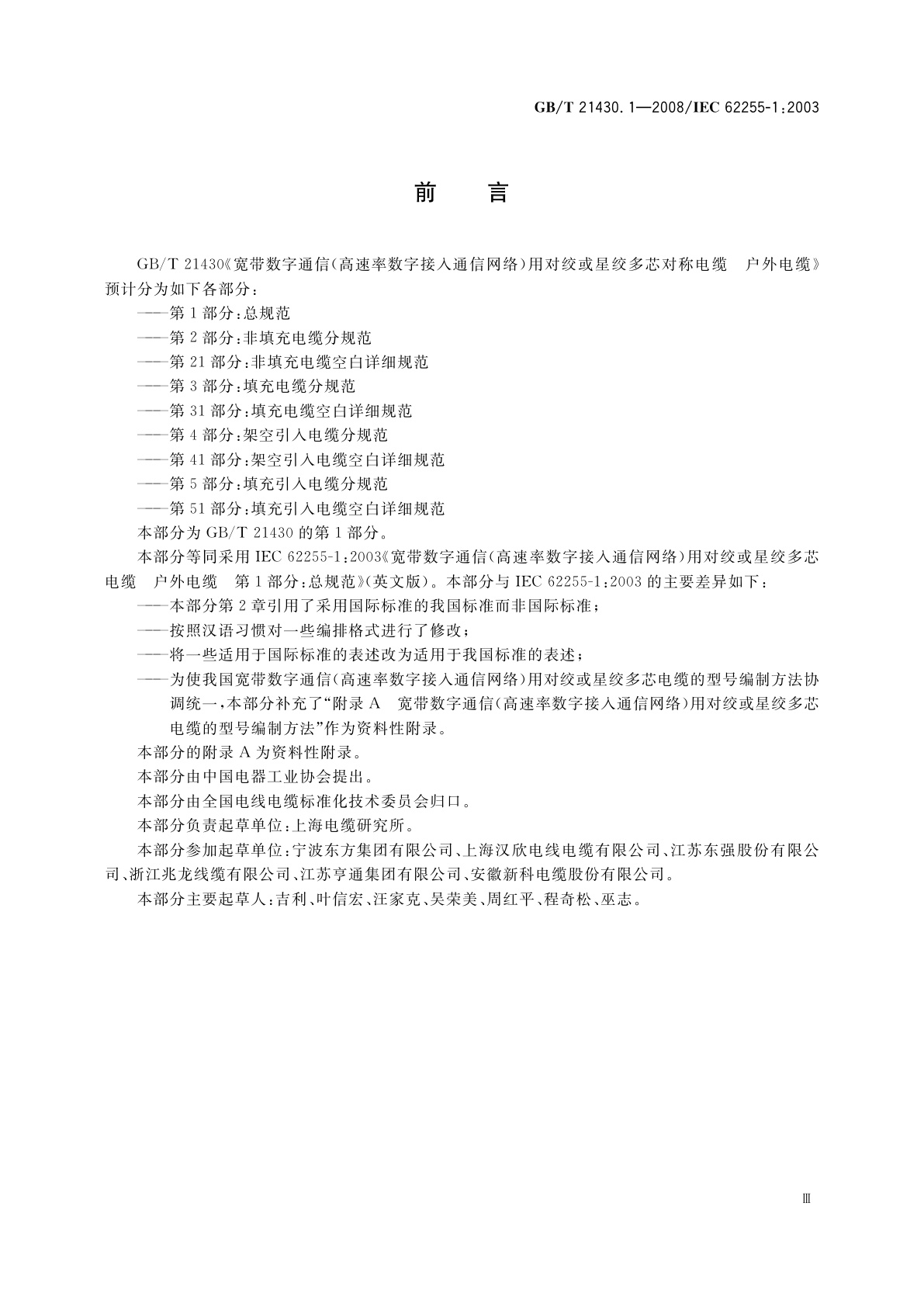 GB/T 21430.1-2008 宽带数字通信(高速率数字接入通信网络)　用对绞或星绞多芯对称电缆户外电缆　第1部分：总规范