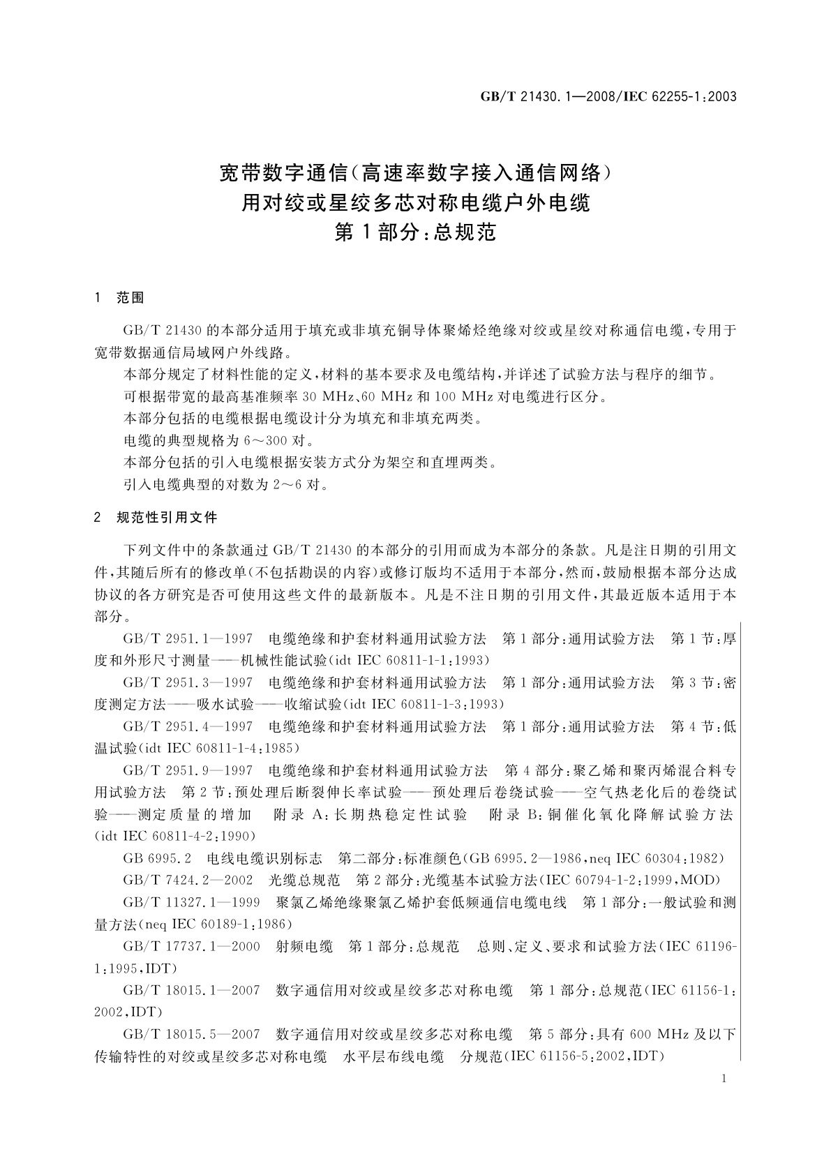 GB/T 21430.1-2008 宽带数字通信(高速率数字接入通信网络)　用对绞或星绞多芯对称电缆户外电缆　第1部分：总规范