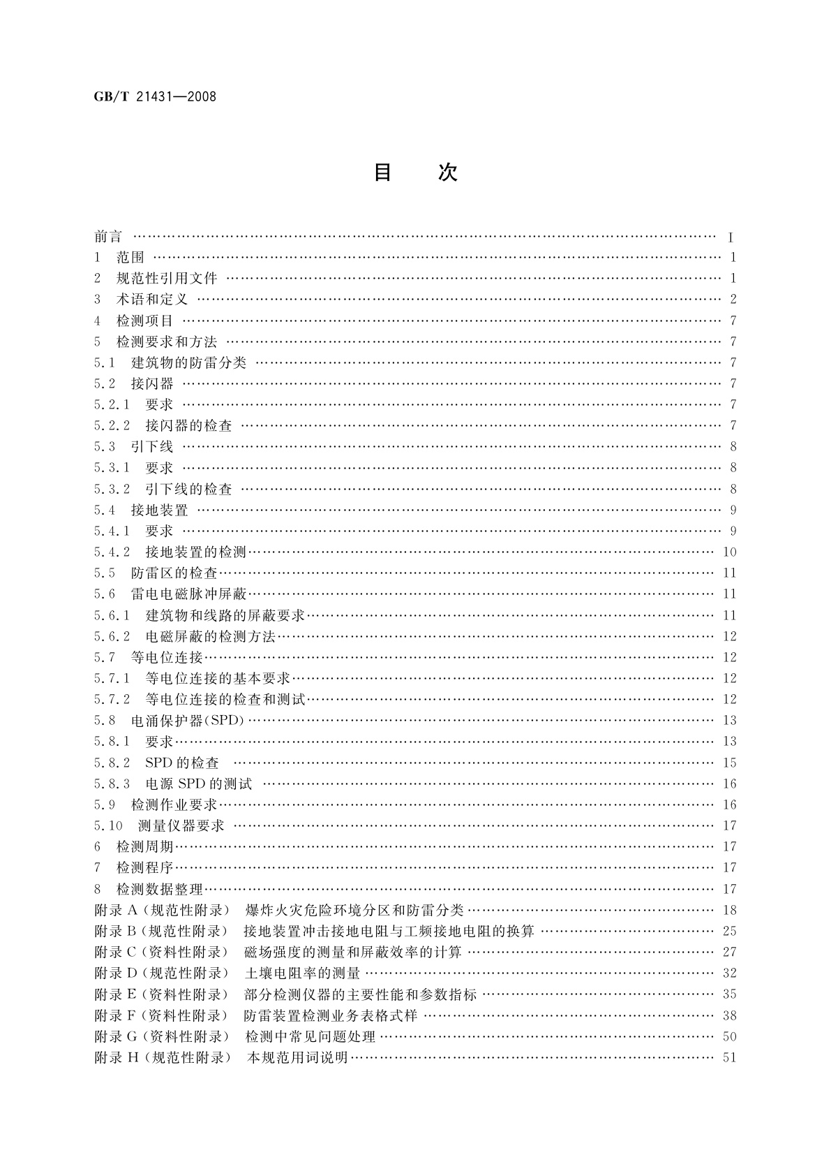 GB/T 21431-2008 建筑物防雷装置检测技术规范