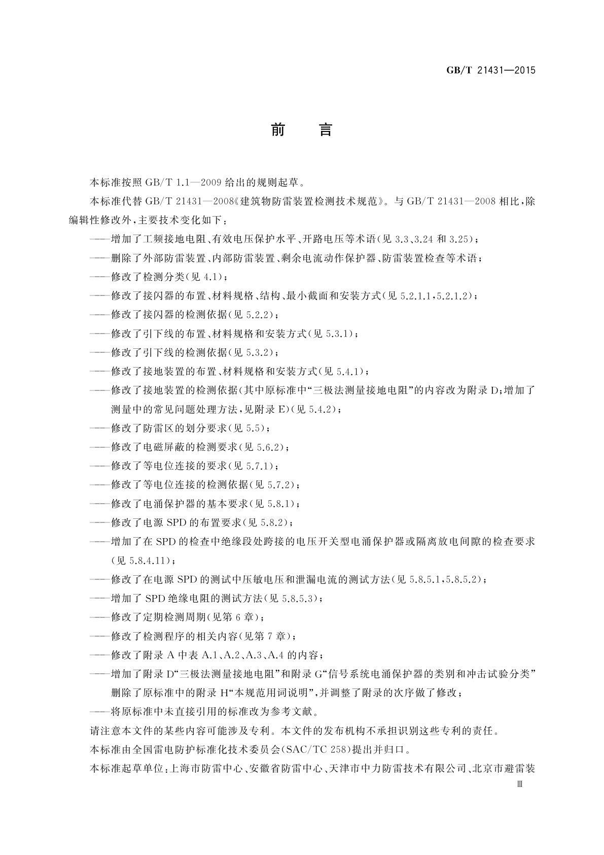 GB/T 21431-2015 建筑物防雷装置检测技术规范