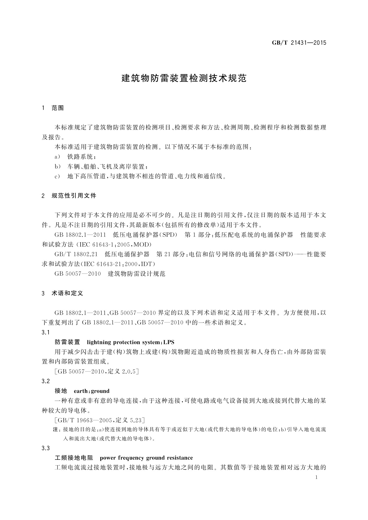 GB/T 21431-2015 建筑物防雷装置检测技术规范