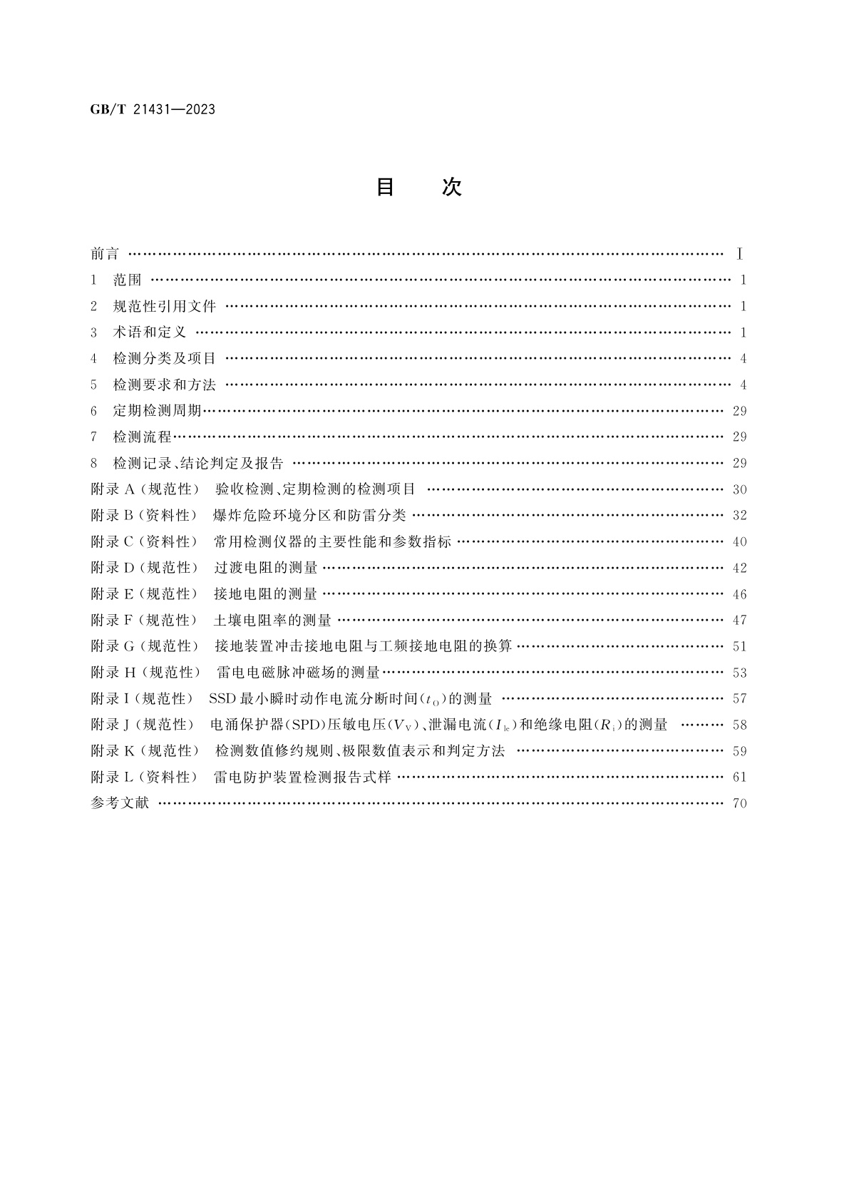 GB/T 21431-2023 建筑物雷电防护装置检测技术规范