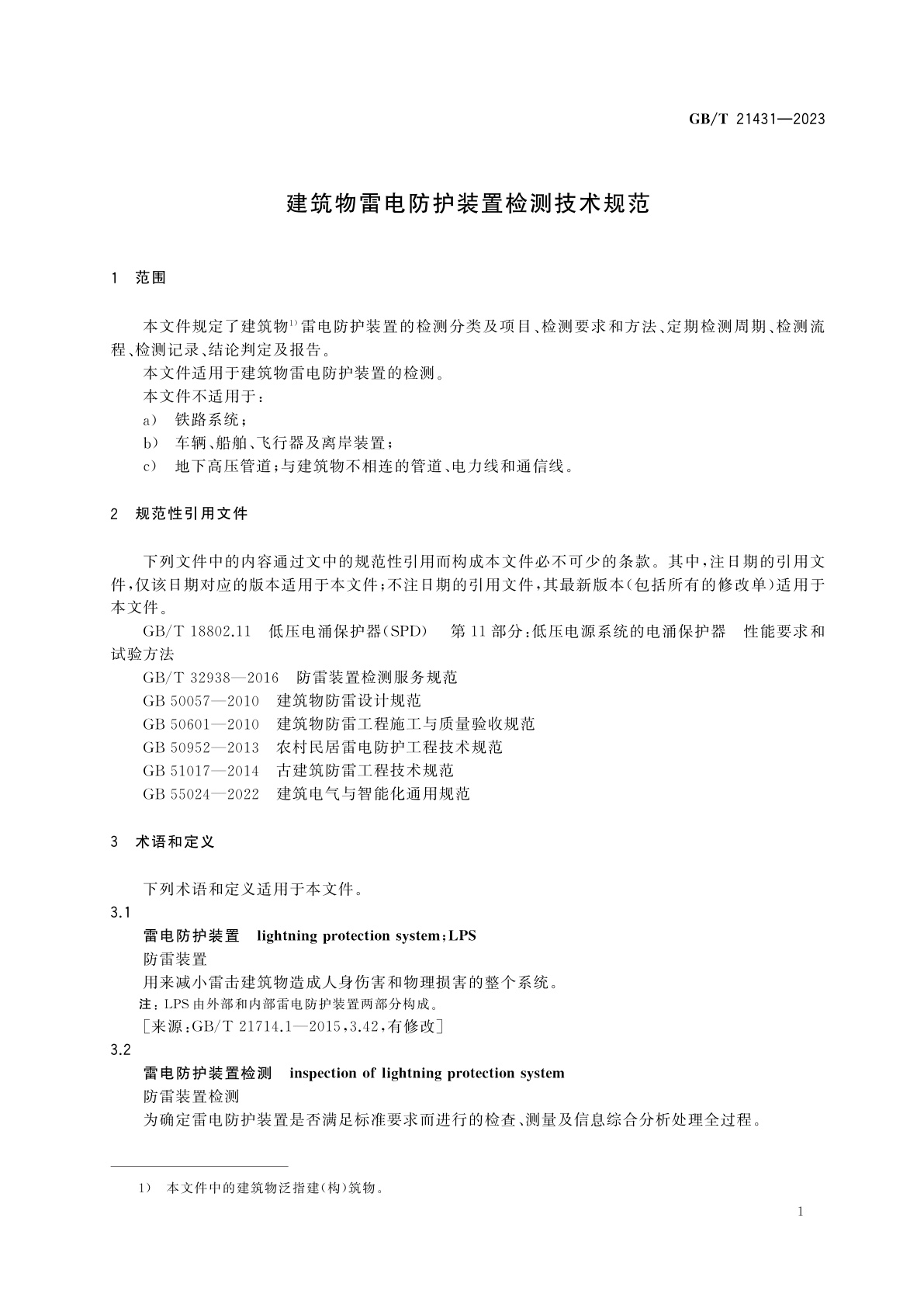 GB/T 21431-2023 建筑物雷电防护装置检测技术规范