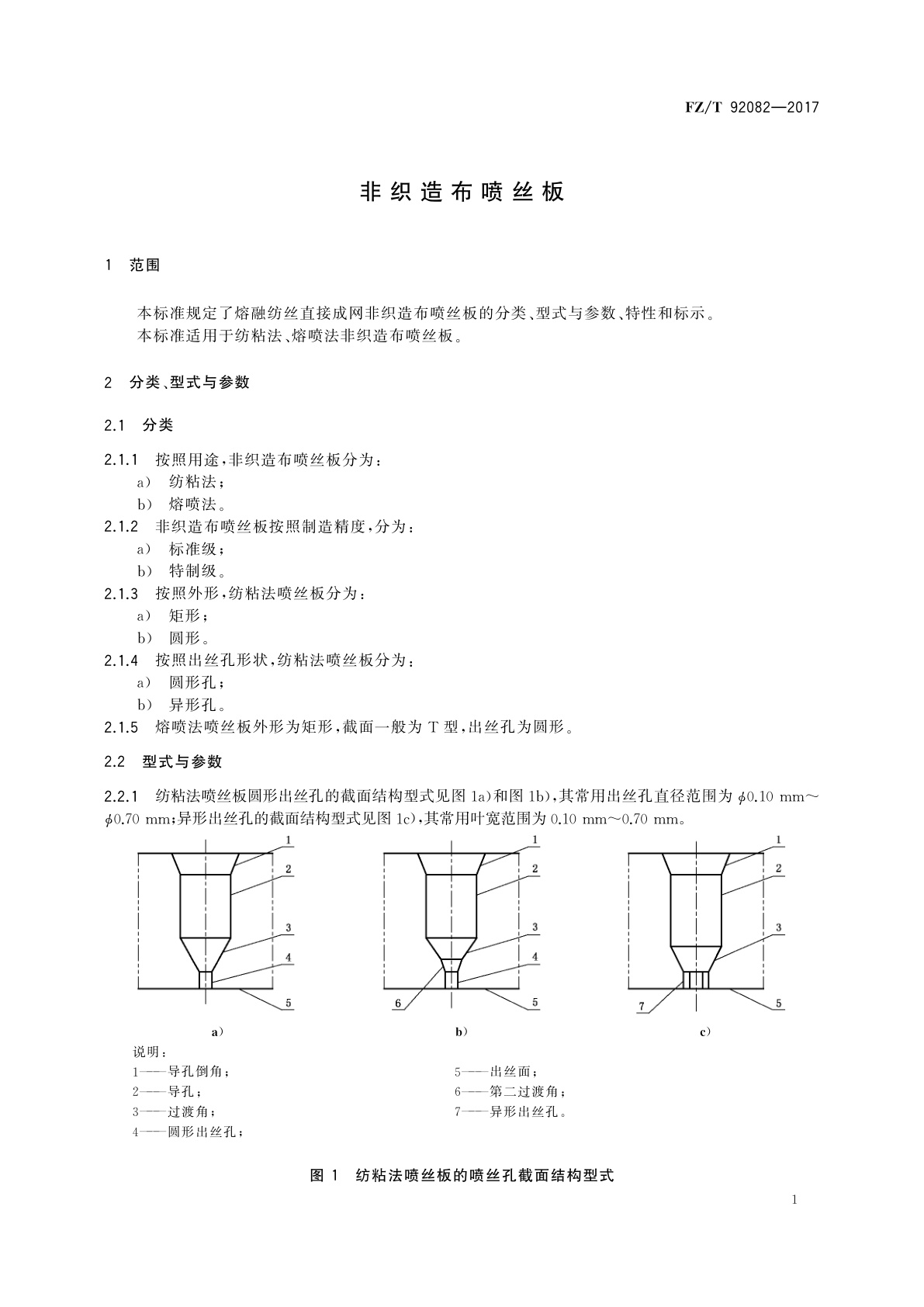 FZ/T 92082-2017 非织造布喷丝板
