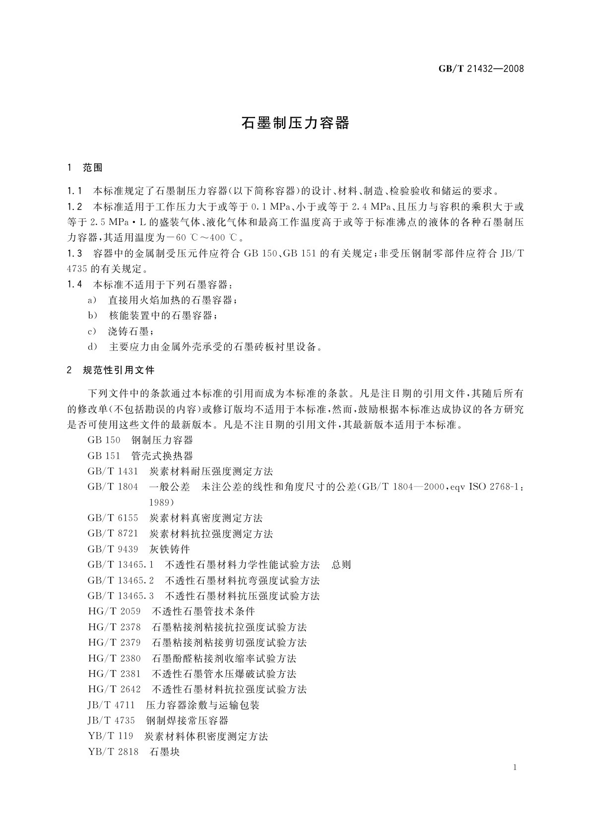 GB/T 21432-2008 石墨制压力容器
