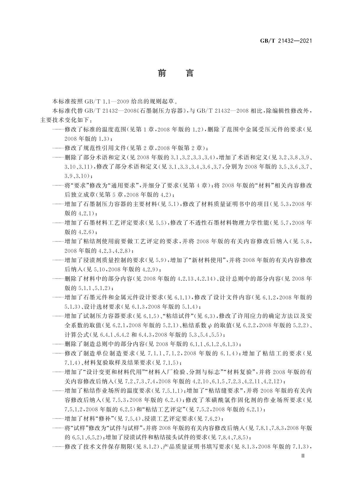 GB/T 21432-2021 石墨制压力容器