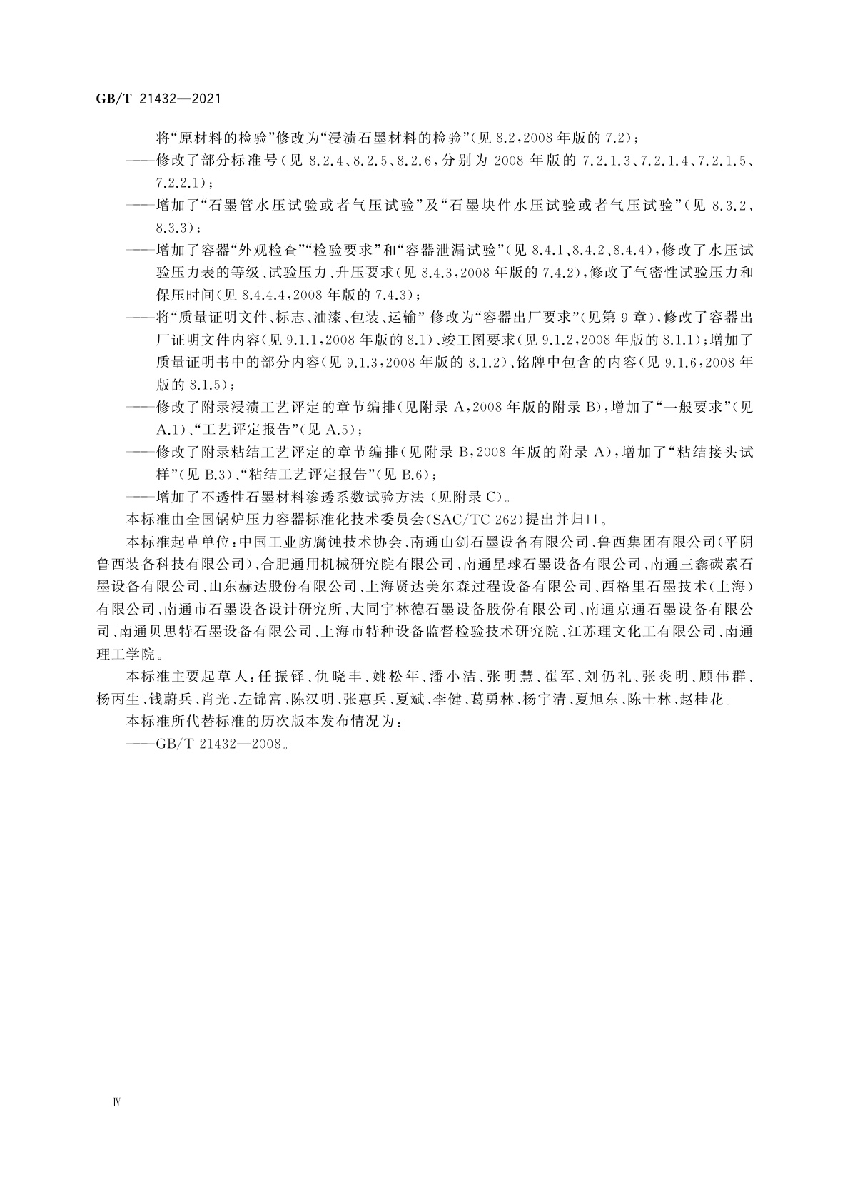 GB/T 21432-2021 石墨制压力容器