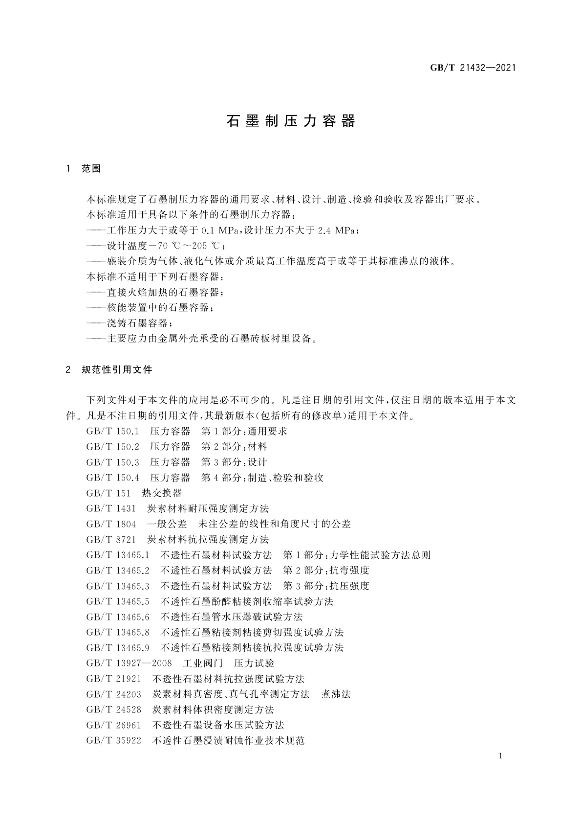 GB/T 21432-2021 石墨制压力容器