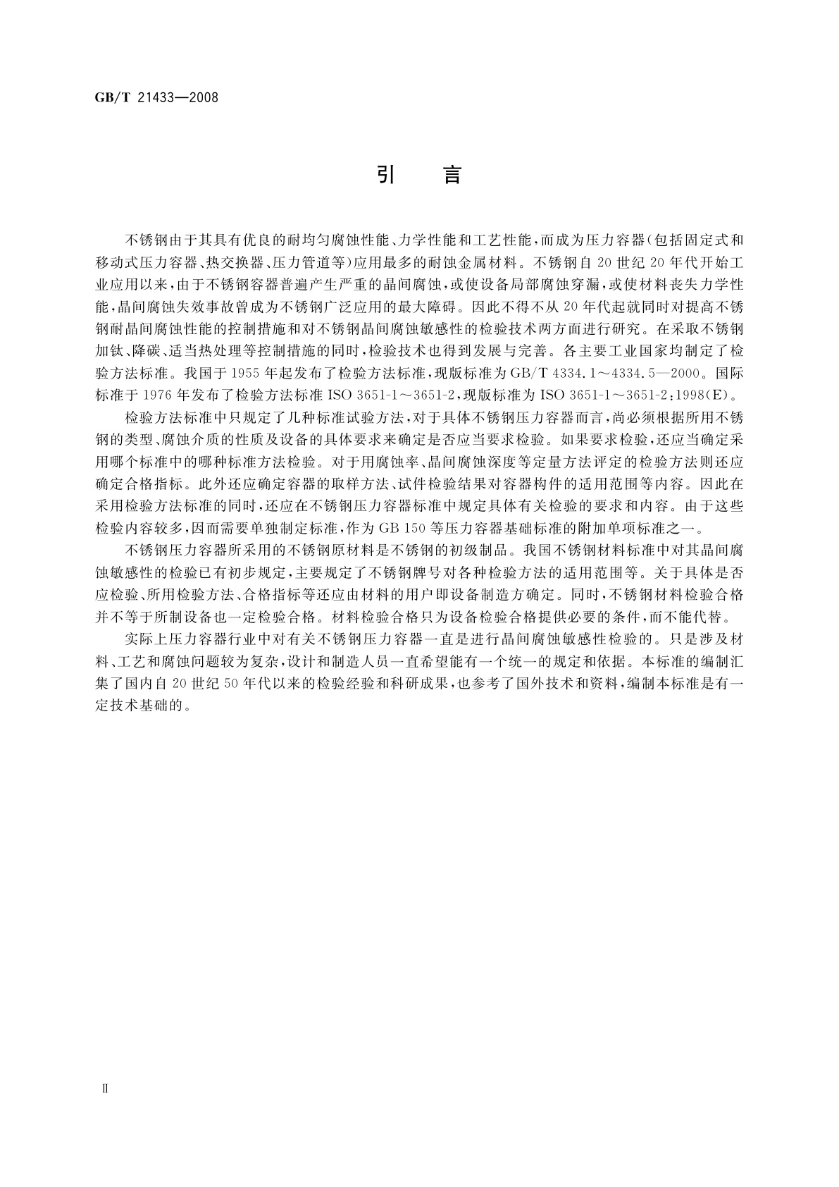 GB/T 21433-2008 不锈钢压力容器晶间腐蚀敏感性检验
