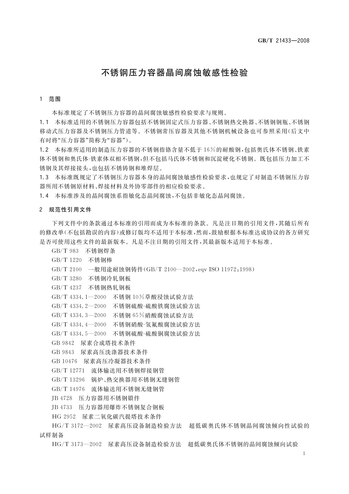 GB/T 21433-2008 不锈钢压力容器晶间腐蚀敏感性检验