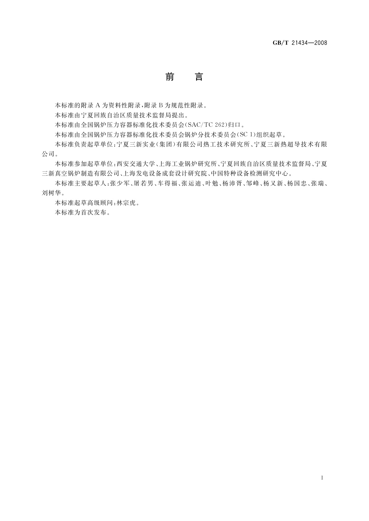 GB/T 21434-2008 相变锅炉