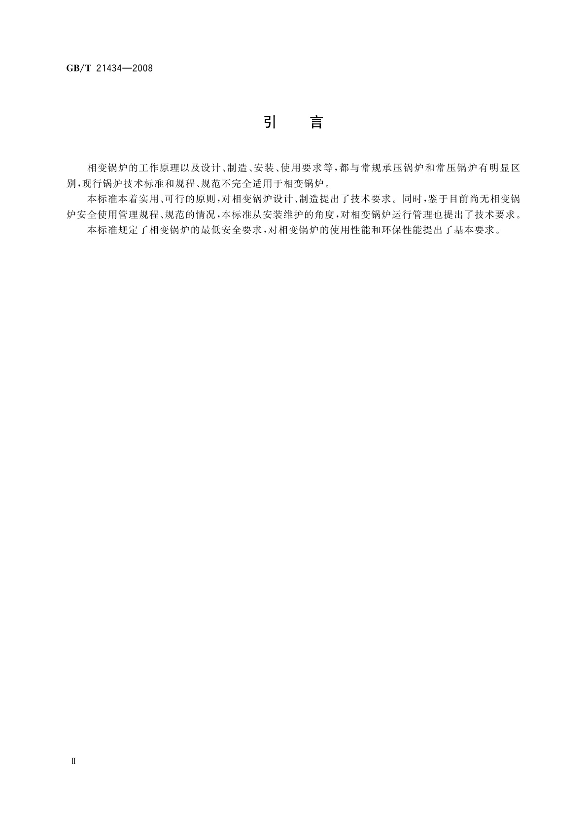 GB/T 21434-2008 相变锅炉