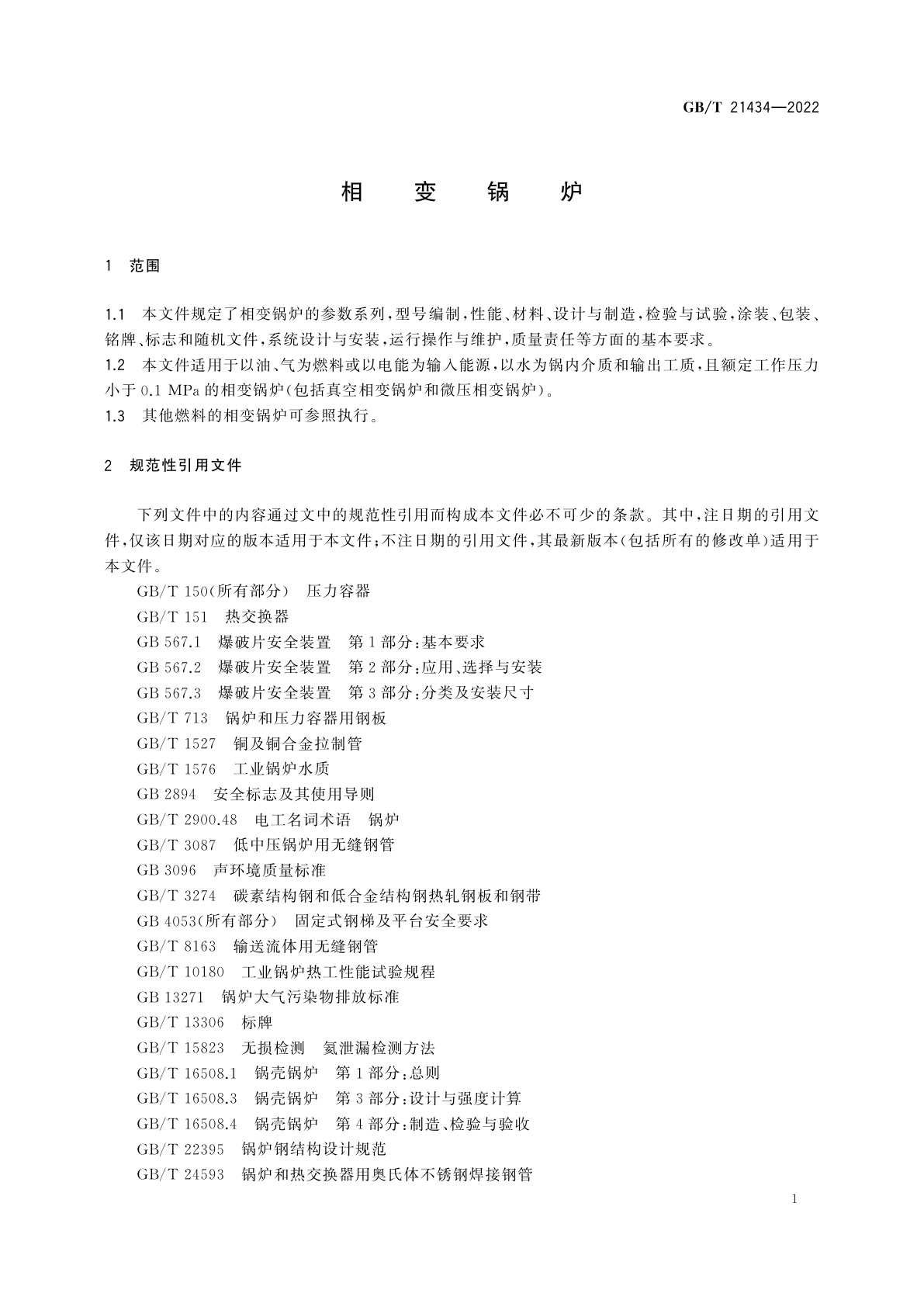 GB/T 21434-2022 相变锅炉