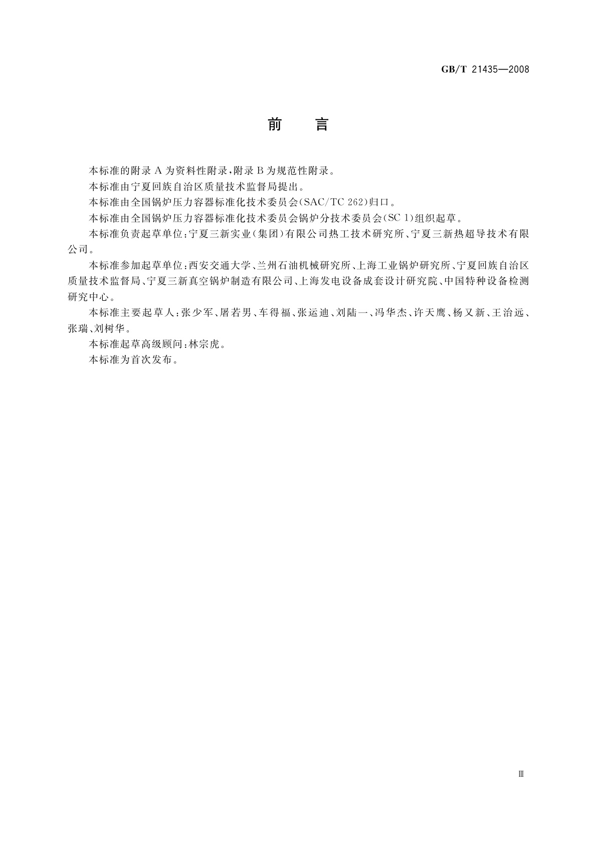 GB/T 21435-2008 相变加热炉