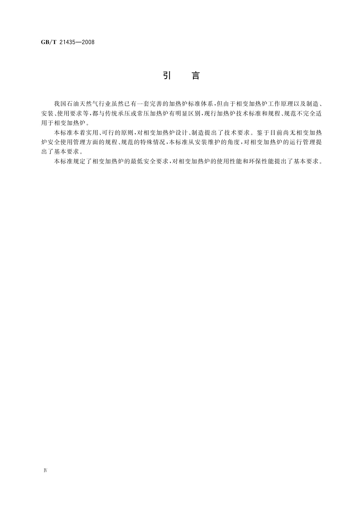 GB/T 21435-2008 相变加热炉