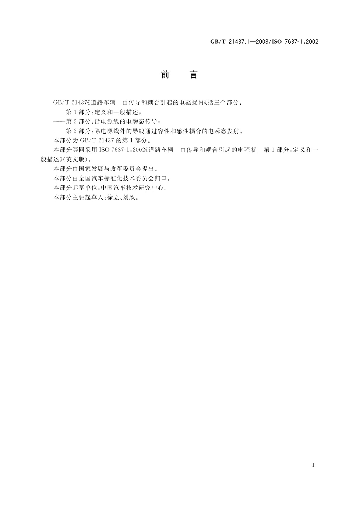 GB/T 21437.1-2008 道路车辆　由传导和耦合引起的电骚扰　第1部分：定义和一般描述