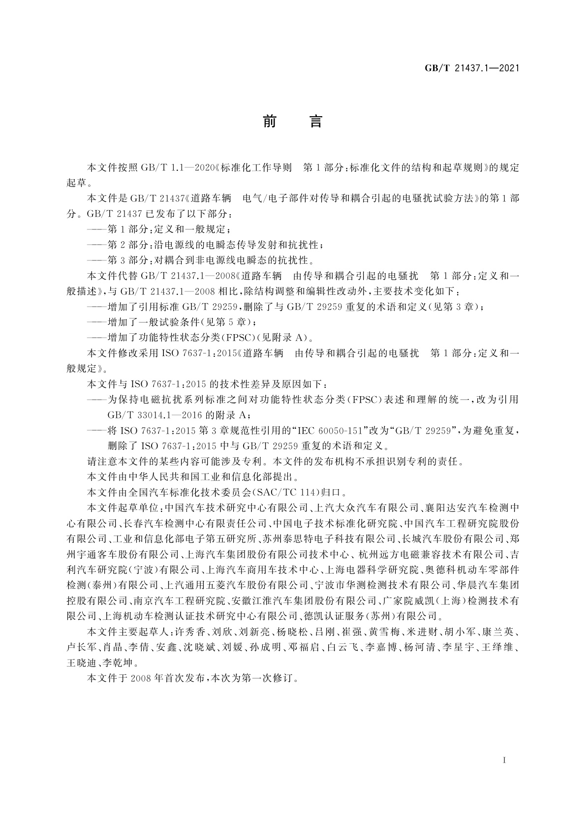 GB/T 21437.1-2021 道路车辆　电气/电子部件对传导和耦合引起的电骚扰试验方法　第1部分：定义和一般规定