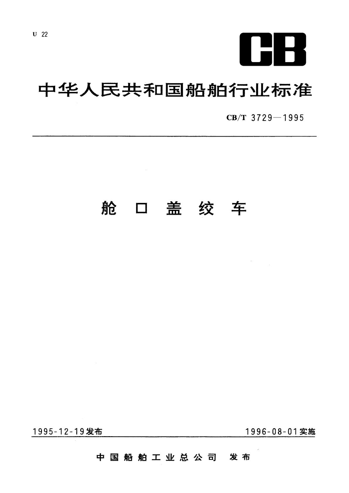 舱口盖绞车.pdf