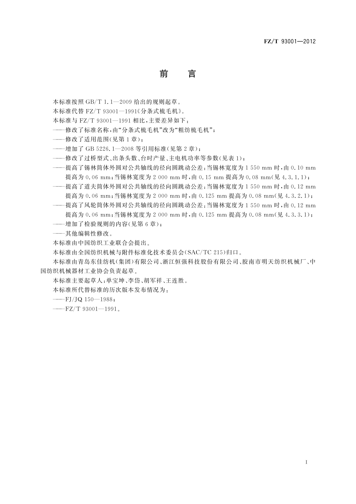 FZ/T 93001-2012 粗纺梳毛机