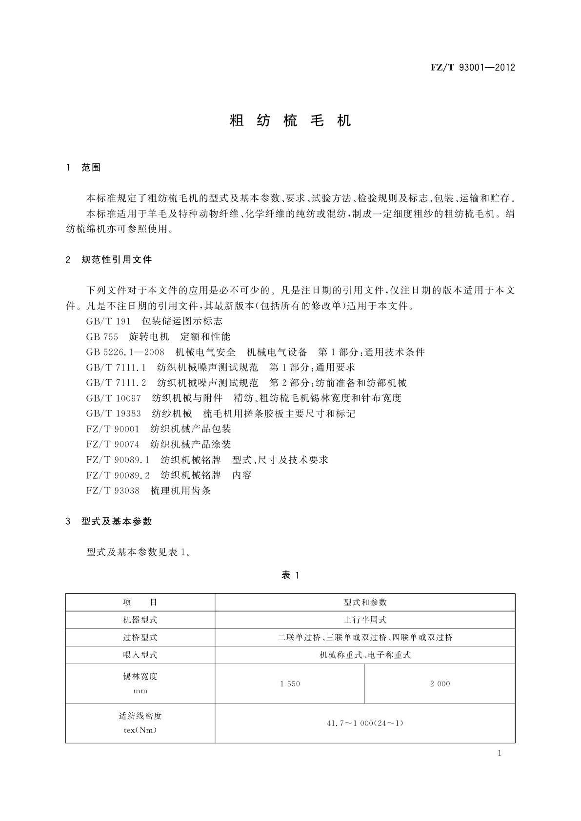 FZ/T 93001-2012 粗纺梳毛机