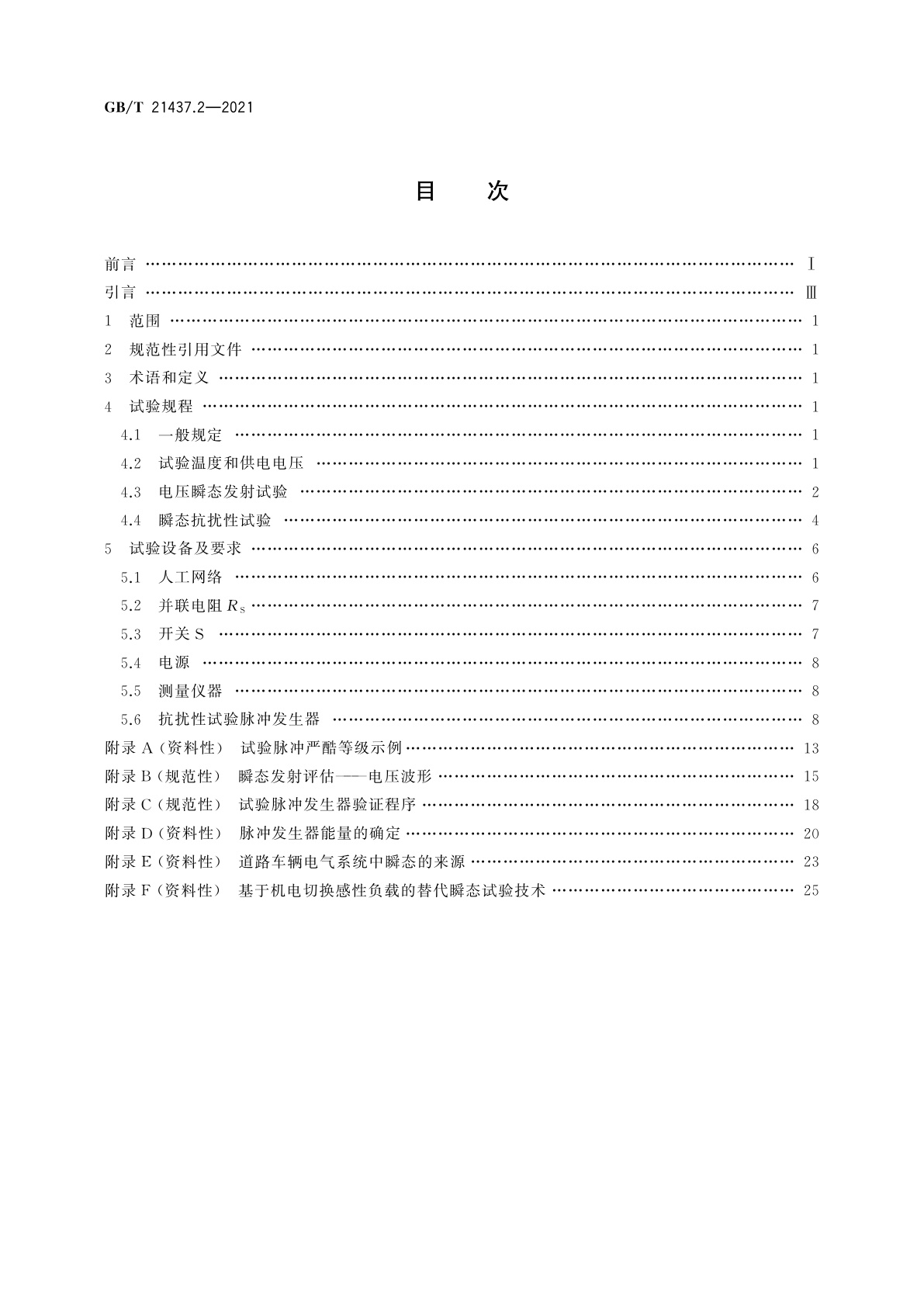GB/T 21437.2-2021 道路车辆　电气/电子部件对传导和耦合引起的电骚扰试验方法　第2部分：沿电源线的电瞬态传导发射和抗扰性