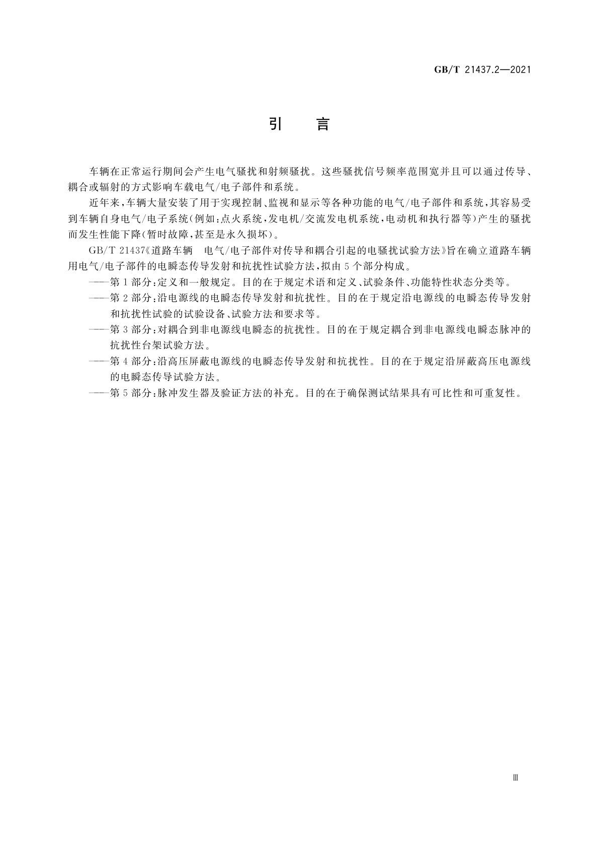 GB/T 21437.2-2021 道路车辆　电气/电子部件对传导和耦合引起的电骚扰试验方法　第2部分：沿电源线的电瞬态传导发射和抗扰性