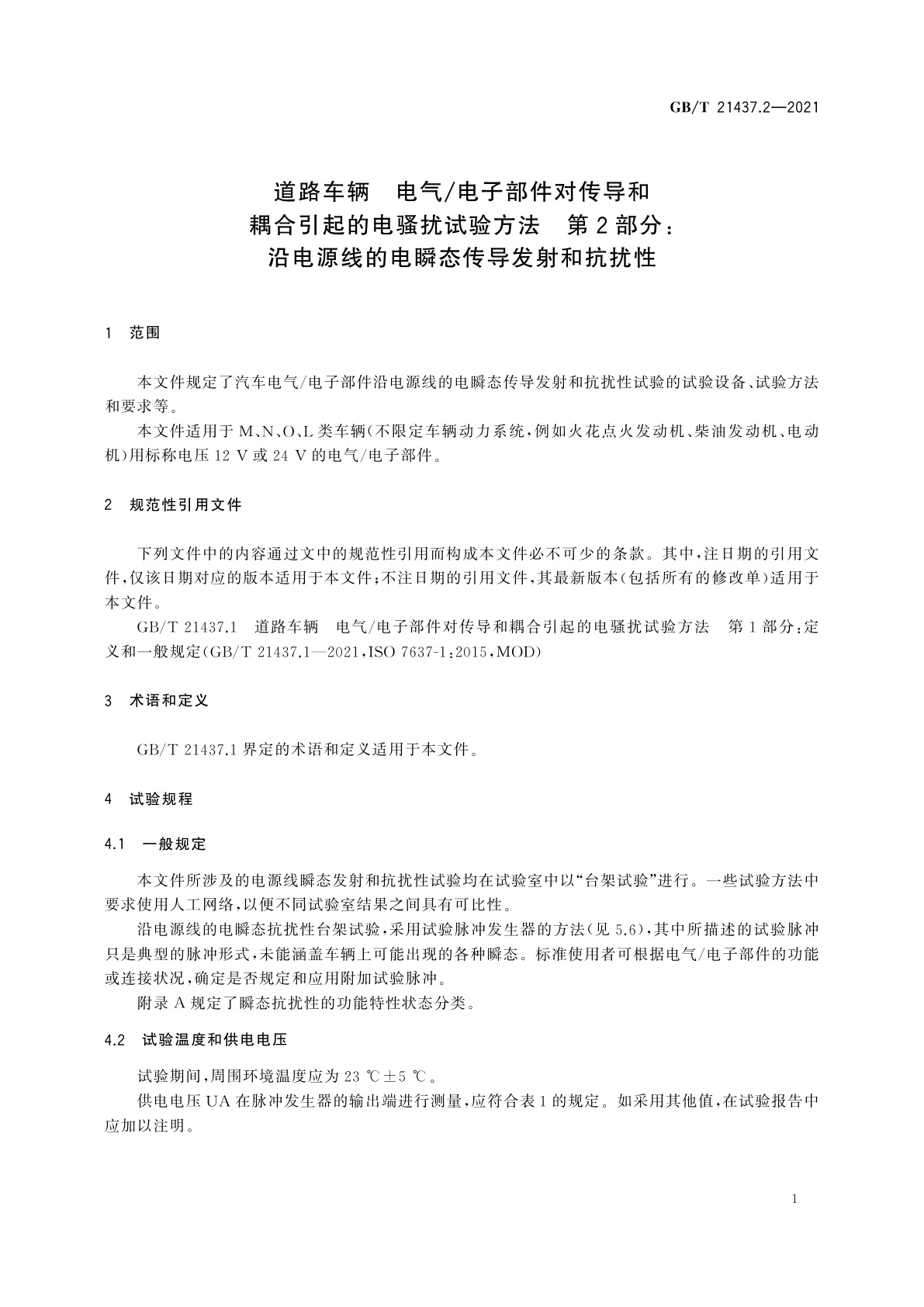 GB/T 21437.2-2021 道路车辆　电气/电子部件对传导和耦合引起的电骚扰试验方法　第2部分：沿电源线的电瞬态传导发射和抗扰性