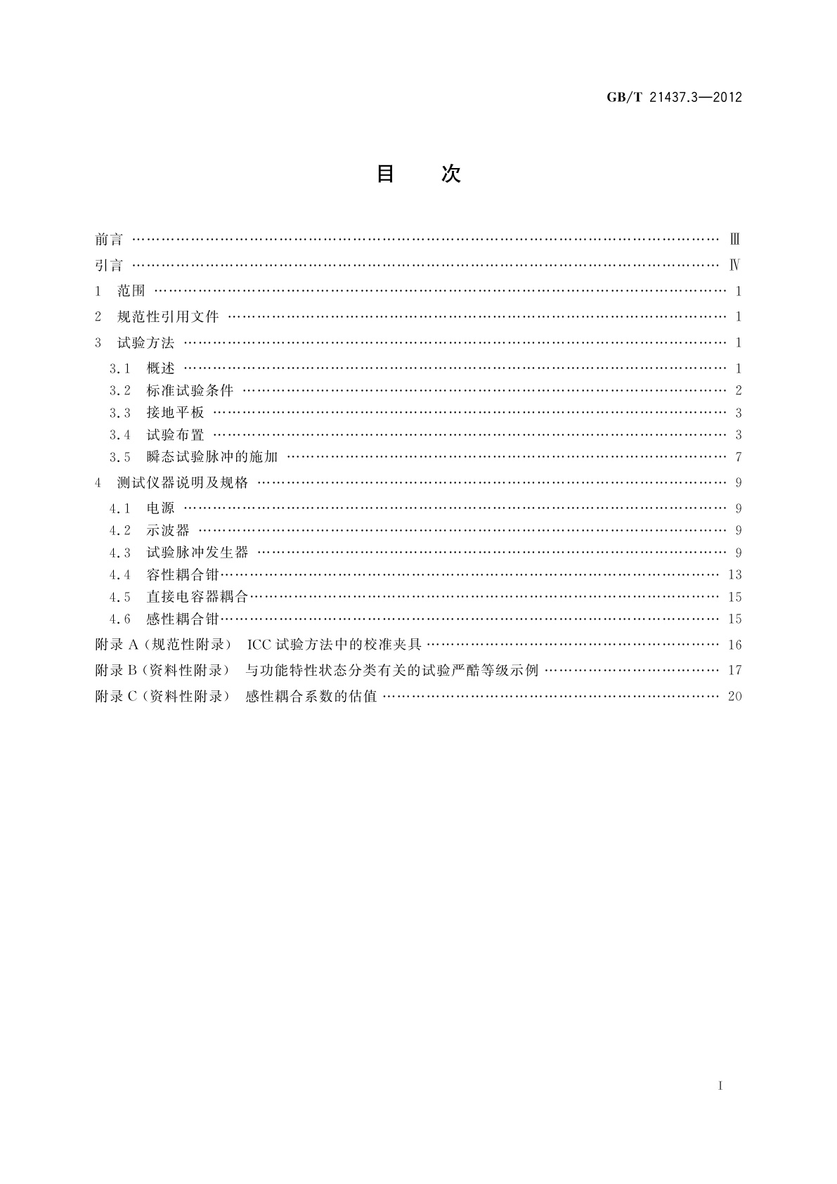 GB/T 21437.3-2012 道路车辆　由传导和耦合引起的电骚扰　第3部分：除电源线外的导线通过容性和感性耦合的电瞬态发射