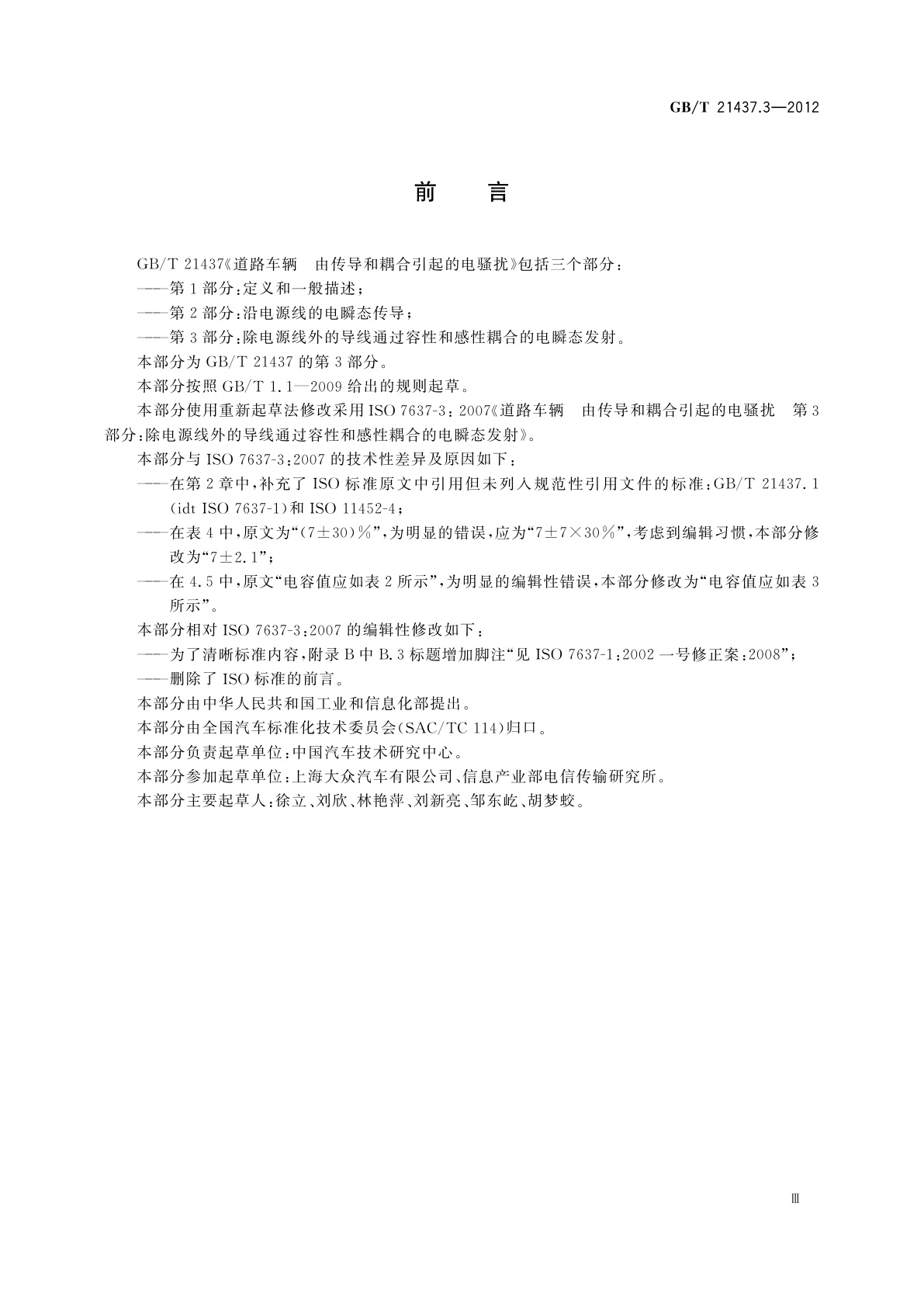 GB/T 21437.3-2012 道路车辆　由传导和耦合引起的电骚扰　第3部分：除电源线外的导线通过容性和感性耦合的电瞬态发射