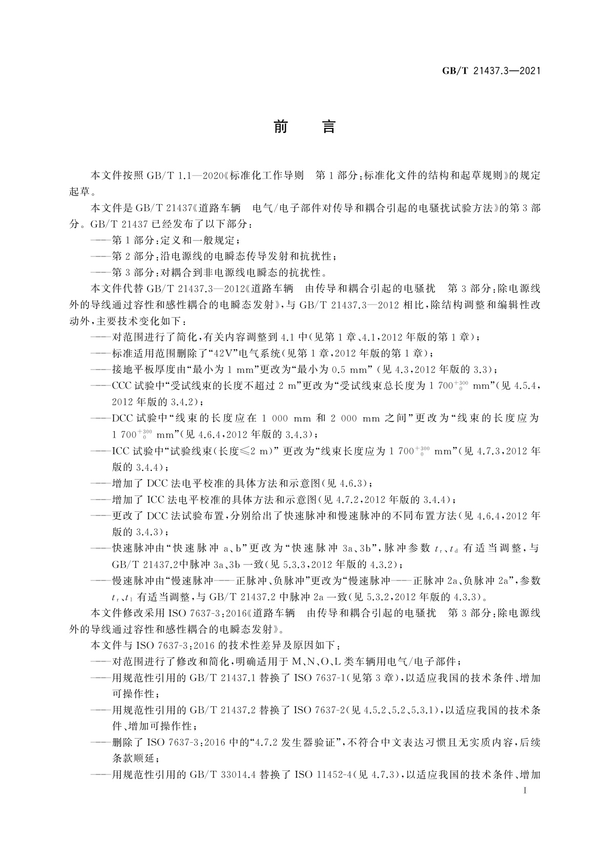 GB/T 21437.3-2021 道路车辆　电气/电子部件对传导和耦合引起的电骚扰试验方法　第3部分：对耦合到非电源线电瞬态的抗扰性