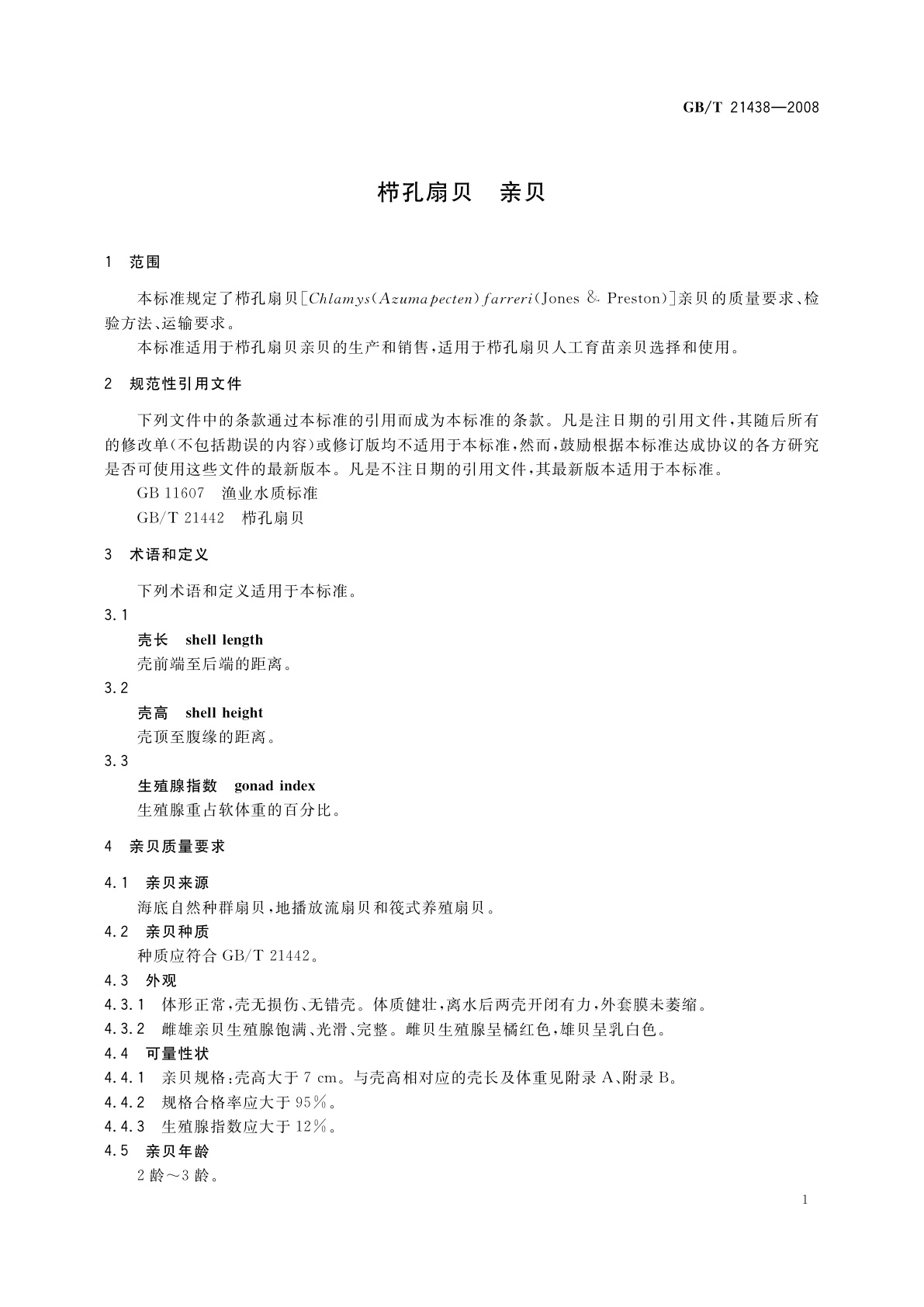 GB/T 21438-2008 栉孔扇贝　亲贝