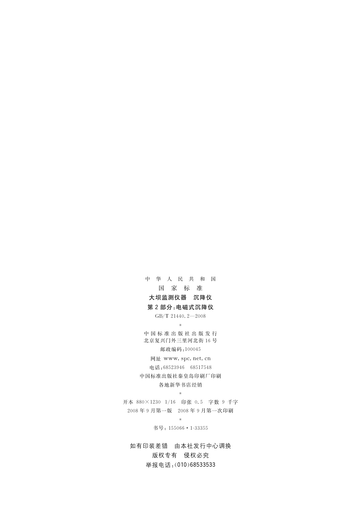 GB/T 21440.2-2008 大坝监测仪器　沉降仪　第2部分：电磁式沉降仪